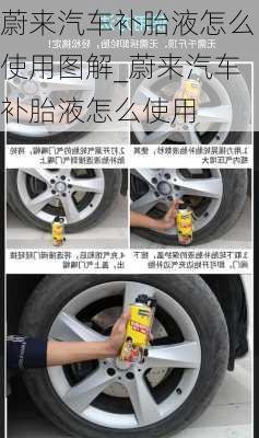 蔚來汽車補胎液怎么使用圖解_蔚來汽車補胎液怎么使用