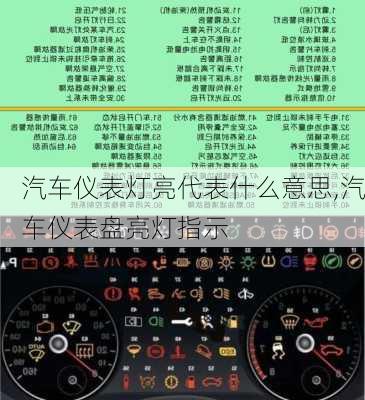 汽車儀表燈亮代表什么意思,汽車儀表盤亮燈指示