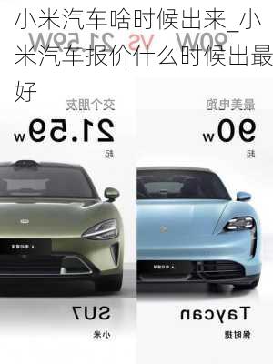 小米汽車啥時候出來_小米汽車報價什么時候出最好