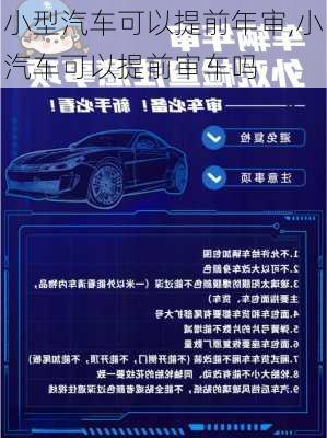 小型汽車可以提前年審,小汽車可以提前審車嗎