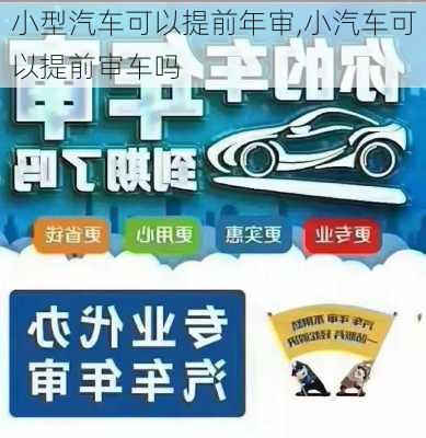 小型汽車可以提前年審,小汽車可以提前審車嗎