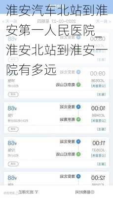 淮安汽車北站到淮安第一人民醫(yī)院_淮安北站到淮安一院有多遠