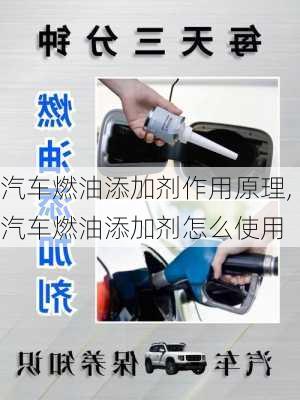 汽車燃油添加劑作用原理,汽車燃油添加劑怎么使用