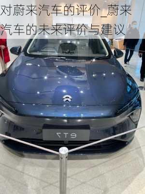 對蔚來汽車的評價(jià)_蔚來汽車的未來評價(jià)與建議