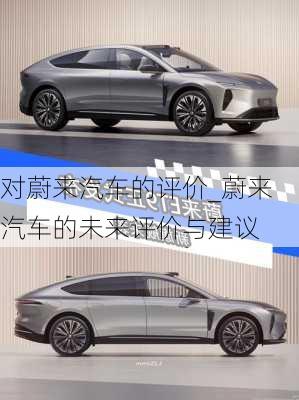 對蔚來汽車的評價(jià)_蔚來汽車的未來評價(jià)與建議