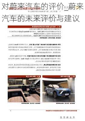 對蔚來汽車的評價(jià)_蔚來汽車的未來評價(jià)與建議