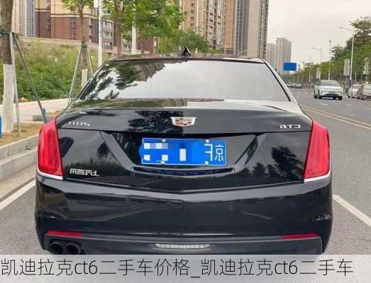 凱迪拉克ct6二手車價格_凱迪拉克ct6二手車