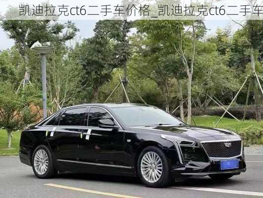 凱迪拉克ct6二手車價格_凱迪拉克ct6二手車