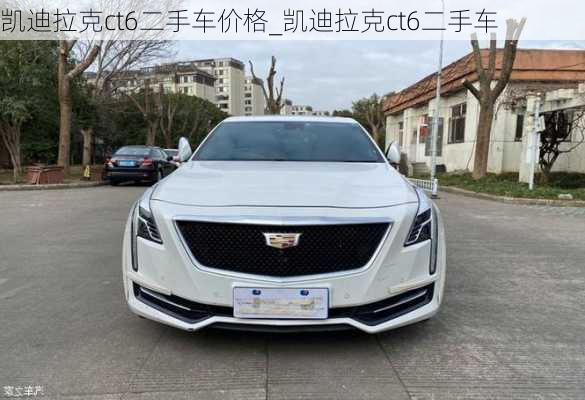 凱迪拉克ct6二手車價格_凱迪拉克ct6二手車