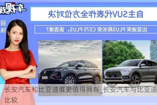 長安汽車和比亞迪誰更值得擁有_長安汽車與比亞迪比較