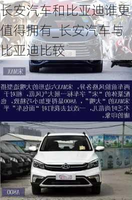 長安汽車和比亞迪誰更值得擁有_長安汽車與比亞迪比較