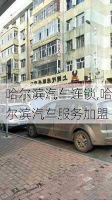 哈爾濱汽車連鎖,哈爾濱汽車服務(wù)加盟