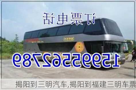 揭陽到三明汽車,揭陽到福建三明車票