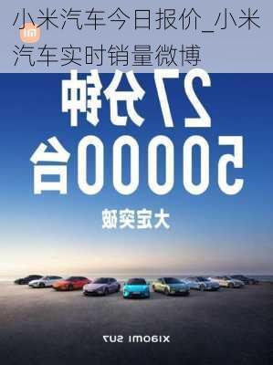 小米汽車今日報價_小米汽車實時銷量微博