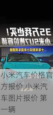 小米汽車價格官方報價,小米汽車圖片報價 第一輛