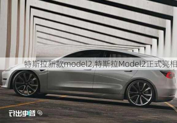 特斯拉新款model2,特斯拉Model2正式亮相