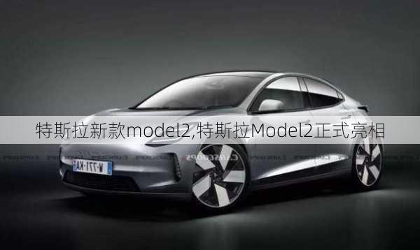 特斯拉新款model2,特斯拉Model2正式亮相