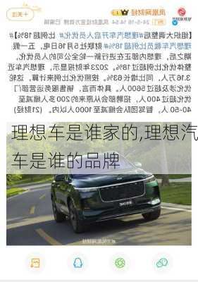 理想車是誰家的,理想汽車是誰的品牌