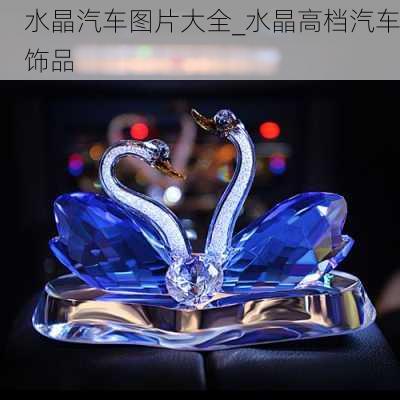 水晶汽車(chē)圖片大全_水晶高檔汽車(chē)飾品