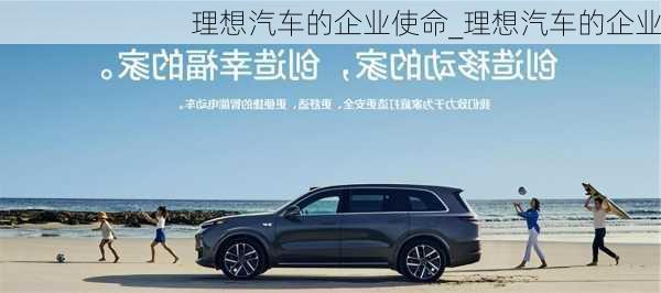 理想汽車的企業(yè)使命_理想汽車的企業(yè)