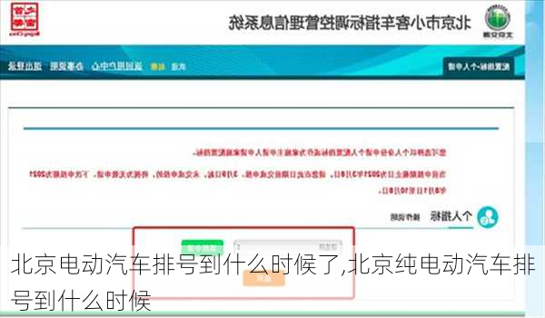 北京電動汽車排號到什么時候了,北京純電動汽車排號到什么時候