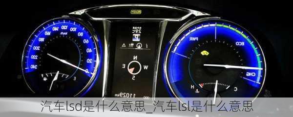 汽車lsd是什么意思_汽車lsl是什么意思