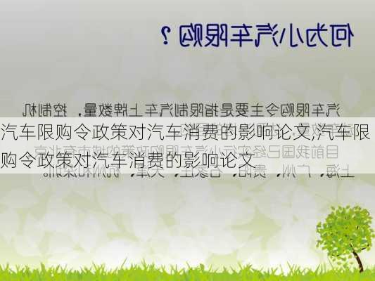 汽車限購令政策對汽車消費(fèi)的影響論文,汽車限購令政策對汽車消費(fèi)的影響論文