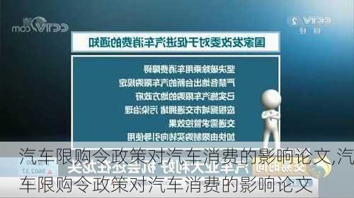 汽車限購令政策對汽車消費(fèi)的影響論文,汽車限購令政策對汽車消費(fèi)的影響論文