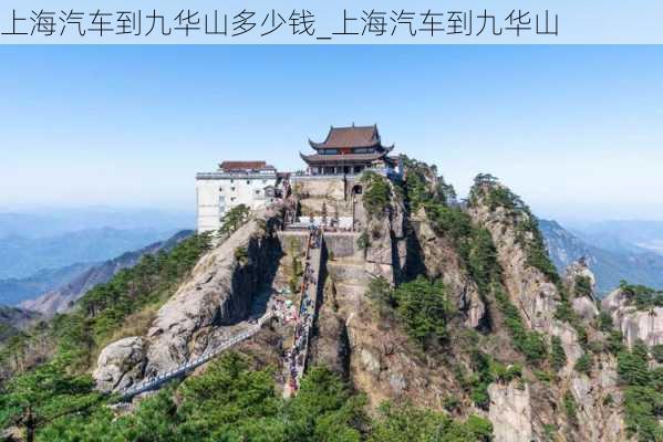 上海汽車到九華山多少錢_上海汽車到九華山