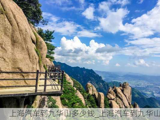 上海汽車到九華山多少錢_上海汽車到九華山