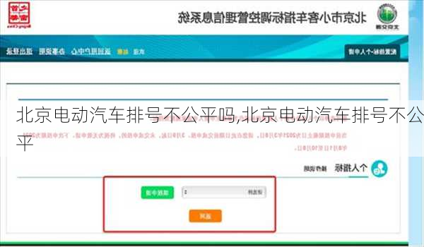 北京電動(dòng)汽車排號不公平嗎,北京電動(dòng)汽車排號不公平