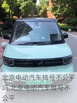 北京電動(dòng)汽車排號不公平嗎,北京電動(dòng)汽車排號不公平