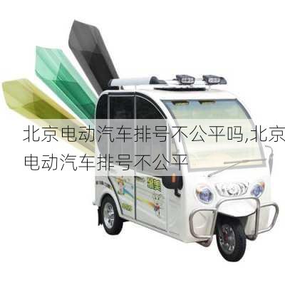 北京電動(dòng)汽車排號不公平嗎,北京電動(dòng)汽車排號不公平