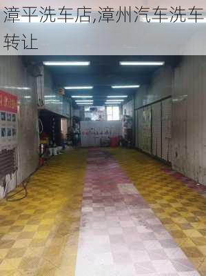 漳平洗車店,漳州汽車洗車轉(zhuǎn)讓