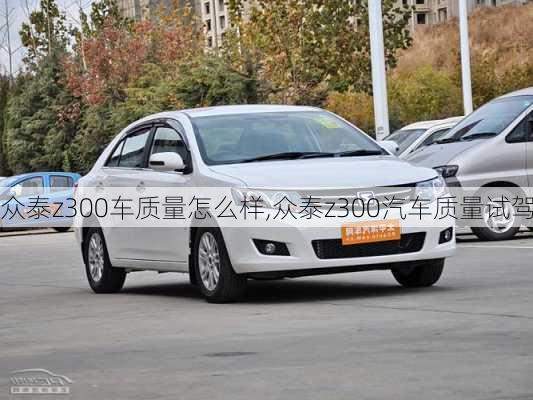 眾泰z300車質(zhì)量怎么樣,眾泰z300汽車質(zhì)量試駕