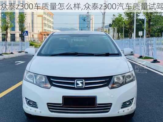 眾泰z300車質(zhì)量怎么樣,眾泰z300汽車質(zhì)量試駕