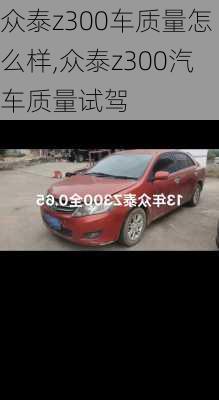 眾泰z300車質(zhì)量怎么樣,眾泰z300汽車質(zhì)量試駕