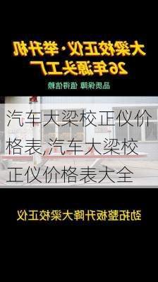 汽車大梁校正儀價(jià)格表,汽車大梁校正儀價(jià)格表大全