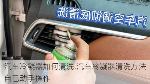 汽車(chē)?yán)淠魅绾吻逑?汽車(chē)?yán)淠髑逑捶椒ㄗ约簞?dòng)手操作