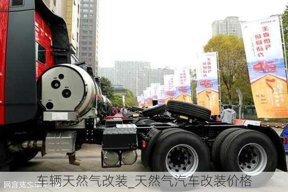 車輛天然氣改裝_天然氣汽車改裝價(jià)格