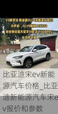 比亞迪宋ev新能源汽車價格_比亞迪新能源汽車宋ev報價和參數(shù)