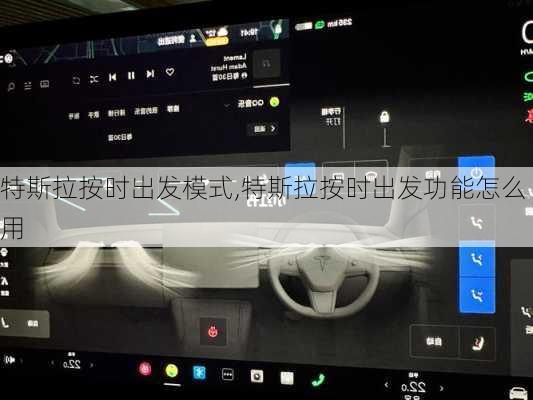 特斯拉按時(shí)出發(fā)模式,特斯拉按時(shí)出發(fā)功能怎么用