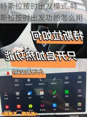 特斯拉按時(shí)出發(fā)模式,特斯拉按時(shí)出發(fā)功能怎么用