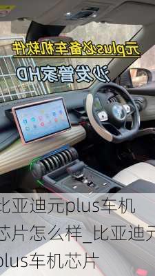 比亞迪元plus車機芯片怎么樣_比亞迪元plus車機芯片