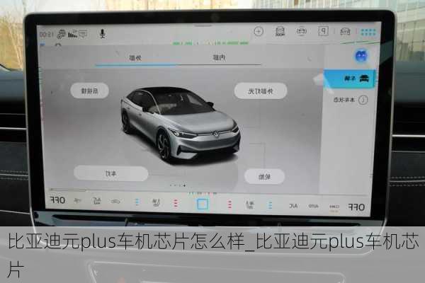 比亞迪元plus車機芯片怎么樣_比亞迪元plus車機芯片