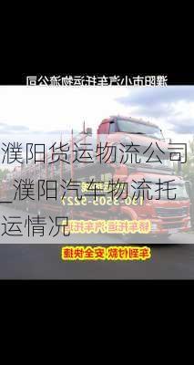 濮陽(yáng)貨運(yùn)物流公司_濮陽(yáng)汽車物流托運(yùn)情況