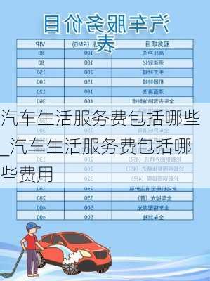 汽車生活服務費包括哪些_汽車生活服務費包括哪些費用