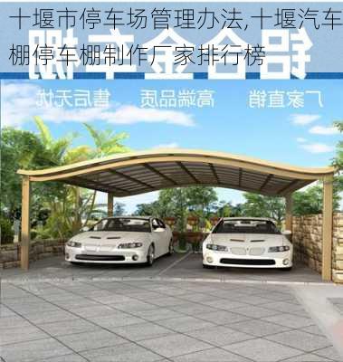 十堰市停車場(chǎng)管理辦法,十堰汽車棚停車棚制作廠家排行榜