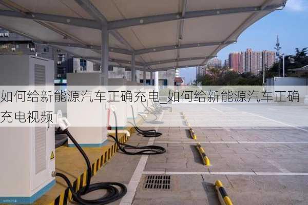 如何給新能源汽車正確充電_如何給新能源汽車正確充電視頻