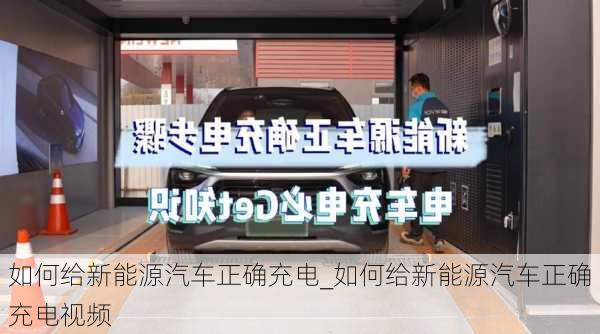 如何給新能源汽車正確充電_如何給新能源汽車正確充電視頻